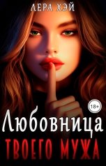 обложка книги Лера Хэй "Любовница твоего мужа"