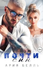 обложка книги Ария Белль "Почти сын"