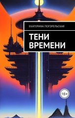 обложка книги Екатерина Погорельская "Тени времени."