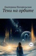 обложка книги Екатерина Погорельская "Тени времени."