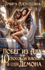 обложка книги Амира Алексеевна "Побег из ада, или 10 способов влюбить в себя Демона"