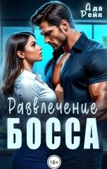 обложка книги Ада Рейк "Развлечение босса"