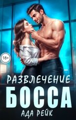 обложка книги Ада Рейк "Развлечение босса"