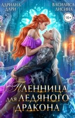 обложка книги Адриана Дари, Василиса Лисина "Пленница для ледяного дракона"