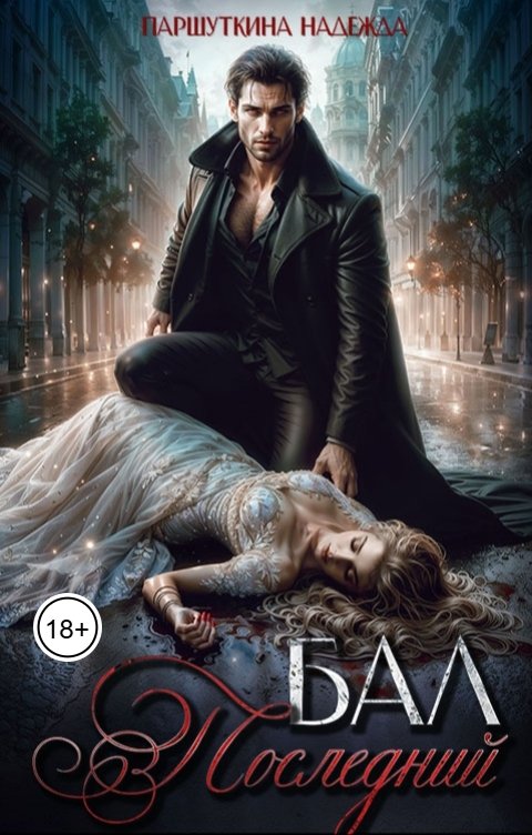 Обложка книги Надежда Паршуткина Последний бал