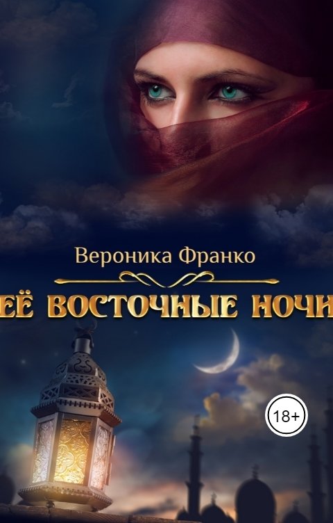 Обложка книги Вероника Франко Её восточные ночи