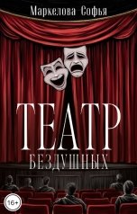 обложка книги Маркелова Софья "Театр бездушных"