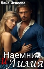 обложка книги Лана Яснеева "Наемник и Лилия"