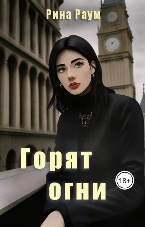 Обложка книги Рина Раум Горят огни