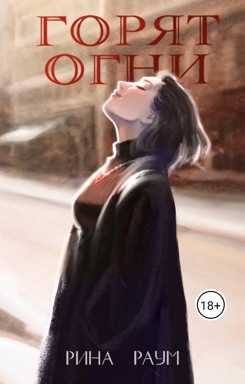 Обложка книги Рина Раум Горят огни