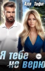 обложка книги Alfia Mustafina "Я тебе не верю"