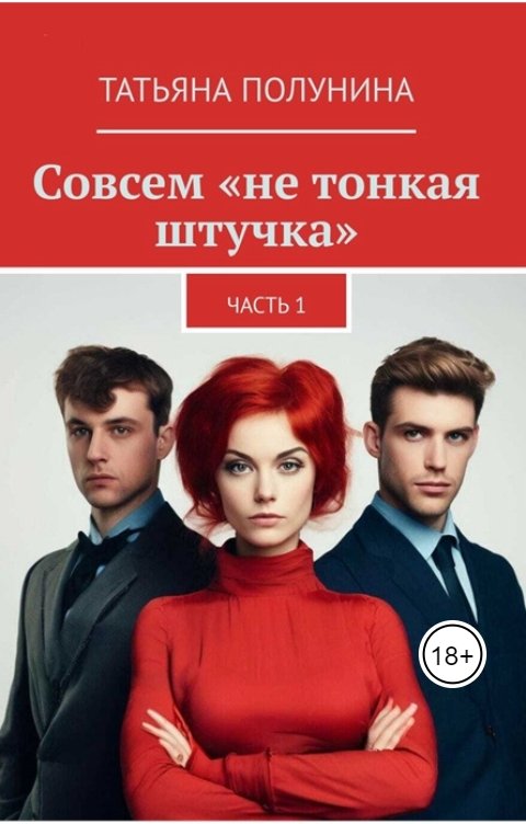 Обложка книги Tatyana Polunina Совсем не "тонкая штучка"