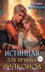 обложка книги Татьяна Терновская "Истинная для принца драконов"