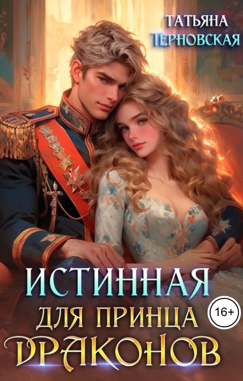 Обложка книги Татьяна Терновская Истинная для принца драконов