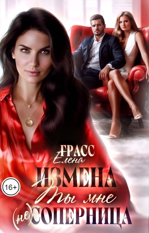 Обложка книги Елена Грасс Измена. Ты мне (не) соперница