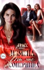 обложка книги Елена Грасс "Измена. Ты мне (не) соперница"