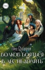 обложка книги Лена Свободная "Волков бояться - в лес не ходить"