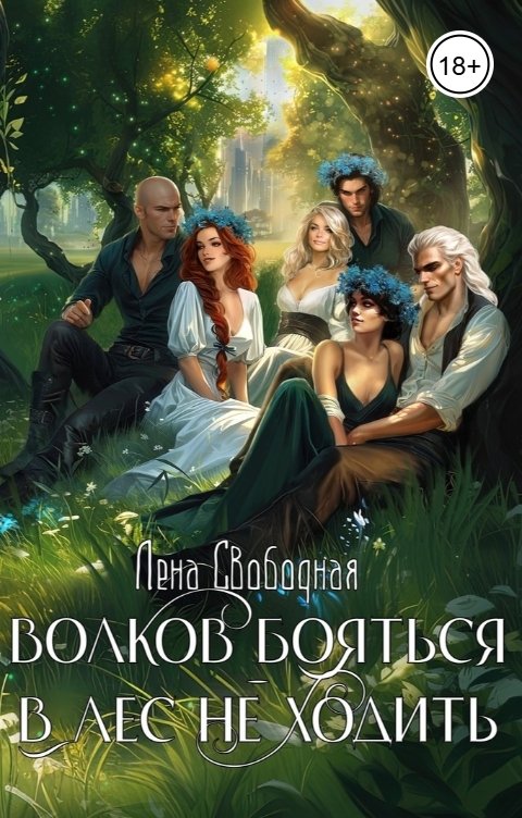 Обложка книги Лена Свободная Волков бояться - в лес не ходить
