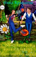 обложка книги Ника Крылатая "Ромашки для попаданки, или Бери лопату, эльф!"