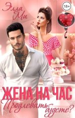 обложка книги Элла Ми "Жена на час. Продлевать будете?"