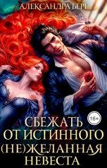 обложка книги Александра Берг "Сбежать от истинного. (Не)Желанная невеста"