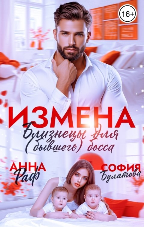 Обложка книги Анна Раф Измена. Близнецы для (бывшего) босса