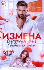 обложка книги Анна Раф "Измена. Близнецы для (бывшего) босса"