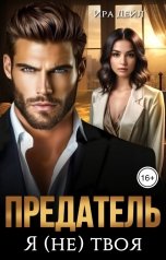 обложка книги Ира Дейл "Предатель. Я (не) твоя"