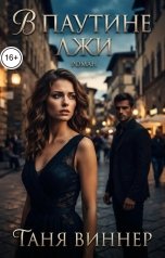 обложка книги Таня Виннер "В паутине лжи"