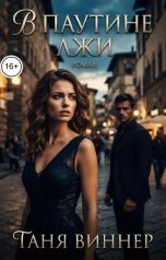 обложка книги Таня Виннер "В паутине лжи"