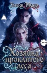 обложка книги Элиза Маар "Хозяйка проклятого леса"
