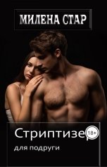 обложка книги Милена Стар "Стриптизер для подруги"