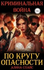 обложка книги Алина Спайс "По кругу опасности. Криминальная война"