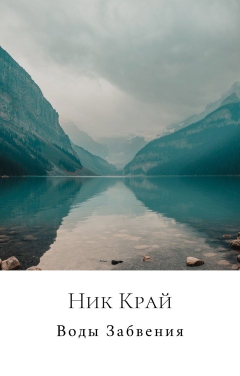 Обложка книги Ник Край Воды Забвения