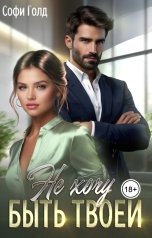 обложка книги Софи Голд "Не хочу быть твоей"