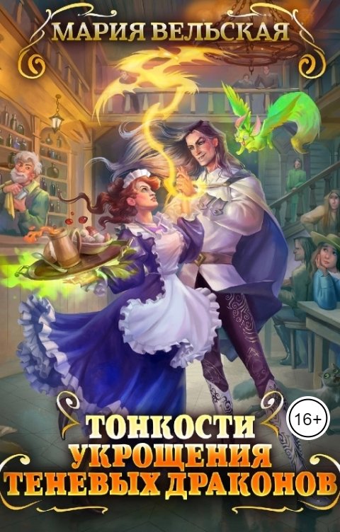 Обложка книги Мария Вельская Тонкости укрощения теневых драконов