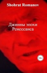 обложка книги Shohrat Romanov "Джинны эпохи Ренессанса"