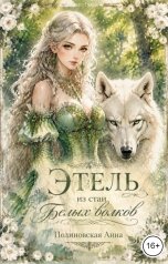обложка книги Полиновская Анна "Этель из стаи Белых волков"