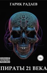 обложка книги radaev.vlg "Пираты 21 века"