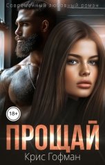 обложка книги Крис Гофман "Прощай"