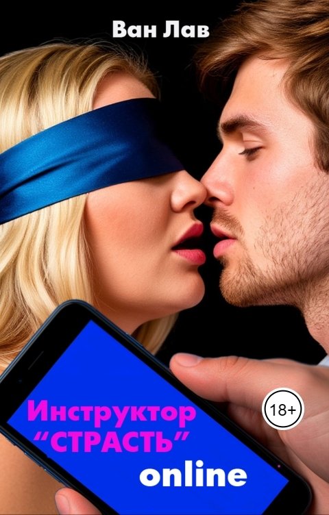 Обложка книги Ван Лав Сюрприз для Пышки! Инструктор Страсть  онлайн