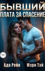 обложка книги Ада Рейк, Мэри Тэй "Бывший. Плата за спасение"