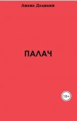 обложка книги Лиана Делиани "Палач"