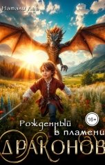 обложка книги Натали Лав "Рожденный в пламени драконов"