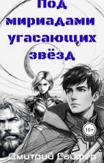 обложка книги Дмитрий Сайфер "Под мириадами угасающих звёзд"