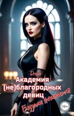 обложка книги Dream "Академия (не)благородных девиц. Безумие начинается"