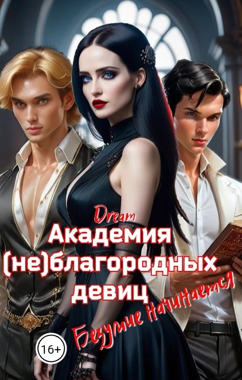 обложка книги Академия (не)благородных девиц. Безумие начинается