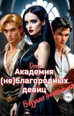 обложка книги Dream "Академия (не)благородных девиц. Безумие начинается"