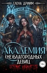обложка книги Елена Дриим "Академия (не)благородных девиц. Безумие начинается"