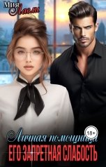 обложка книги Мия Лавли "Личная помощница. Его запретная слабость"